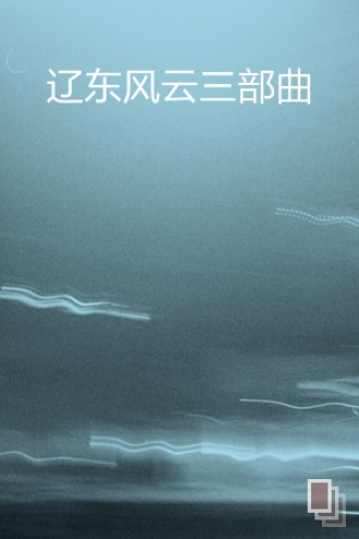 辽东风云三部曲