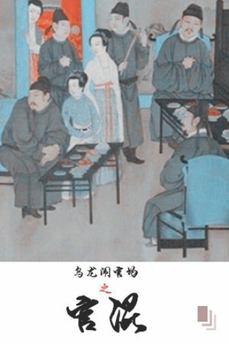 《乌龙闹官场之官混》