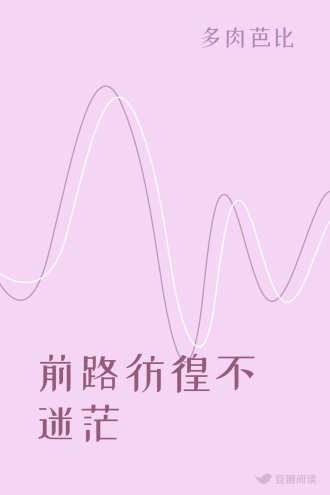 前路彷徨不迷茫