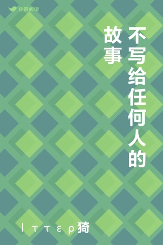 不写给任何人的故事
