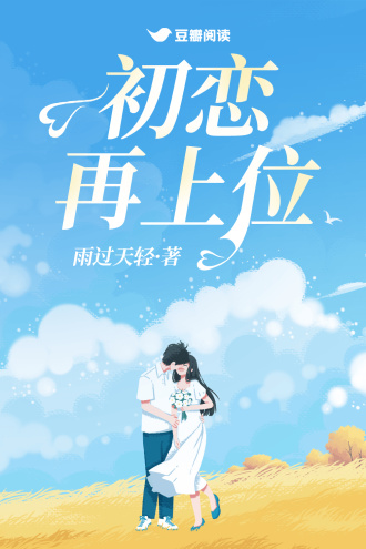 初恋再上位