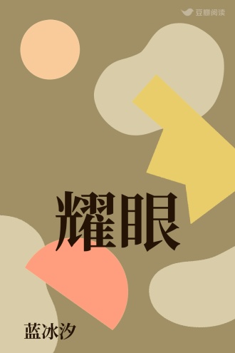 耀眼