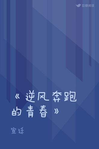 《逆风奔跑的青春》