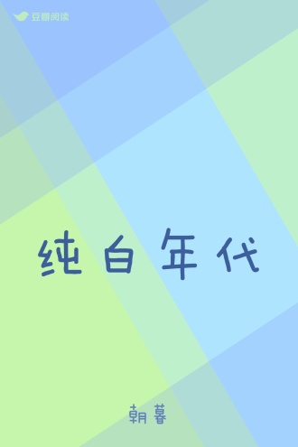 纯白年代