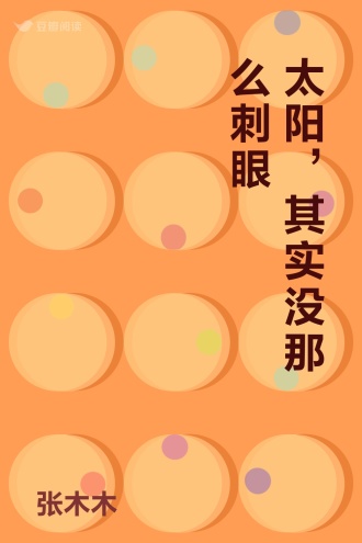 太阳，其实没那么刺眼