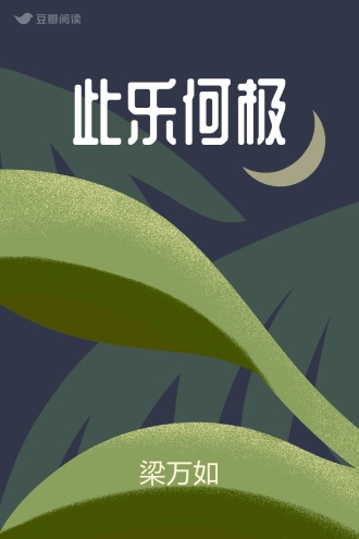 此乐何极