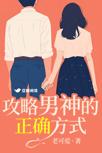 攻略男神的正确方式