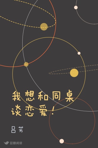 我想和同桌谈恋爱！