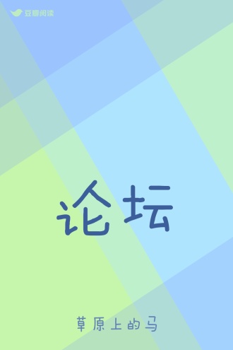 论坛