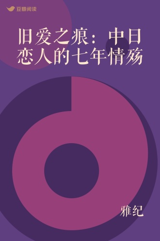 旧爱之痕：中日恋人的七年情殇