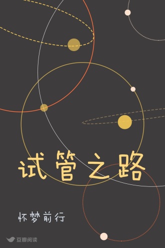 试管之路