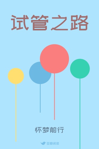 试管之路