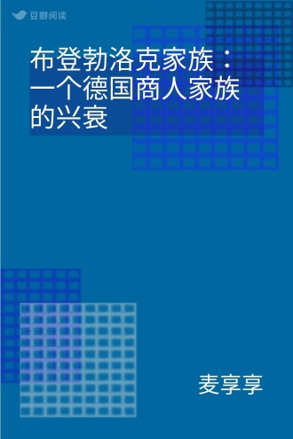 布登勃洛克家族：一个德国商人家族的兴衰