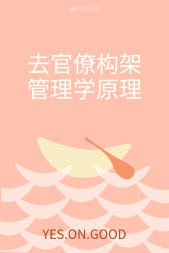 去官僚构架管理学原理