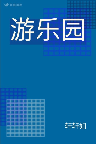 游乐园
