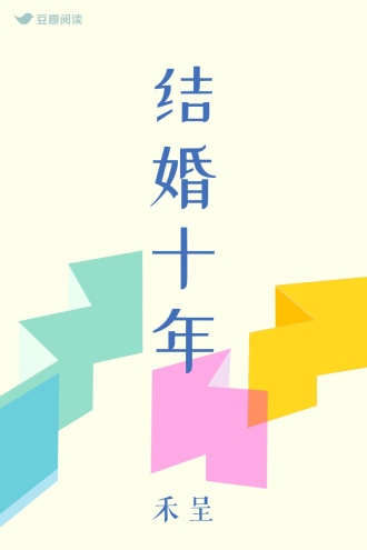 结婚十年