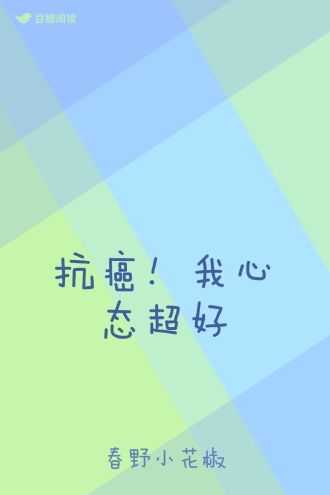 抗癌！我心态超好