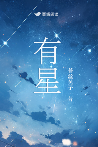 有星