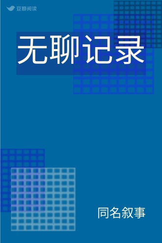 无聊记录