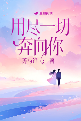 用尽一切奔向你