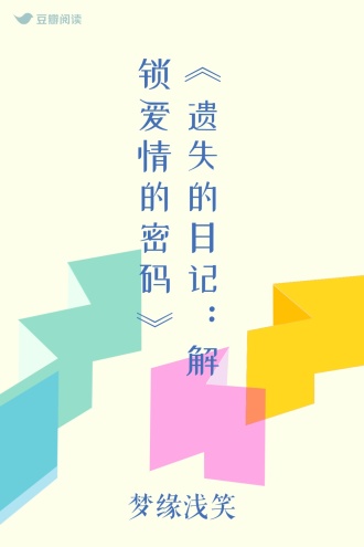 《遗失的日记：解锁爱情的密码》