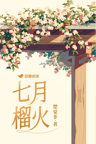 七月榴火