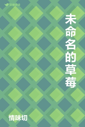 未命名的草莓