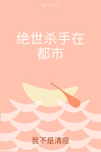 绝世杀手在都市