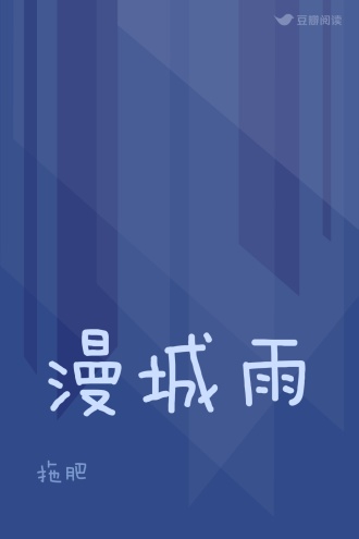 漫城雨