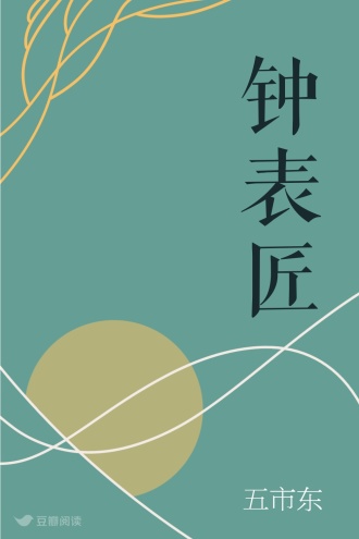 钟表匠
