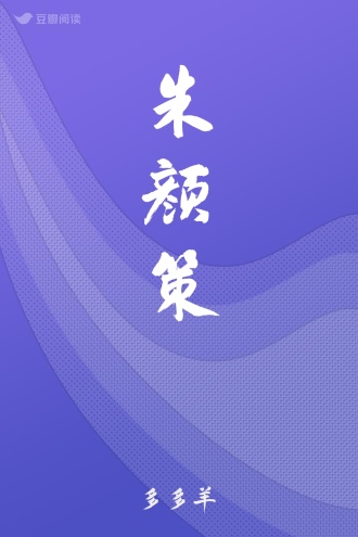 朱颜策