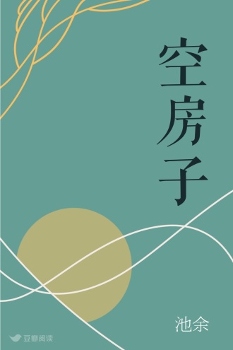 空房子