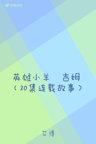 英雄小羊•吉姆 （30集连载故事）