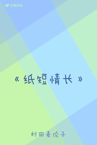 《纸短情长》