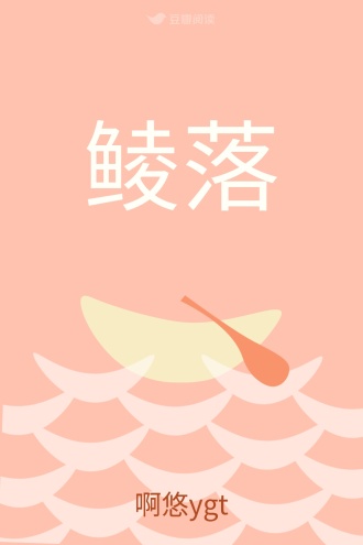 鲮落