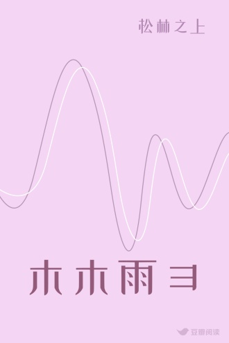 木木雨彐
