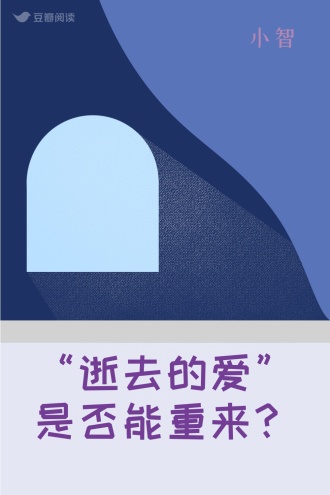 “逝去的爱”是否能重来？
