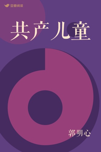 共产儿童