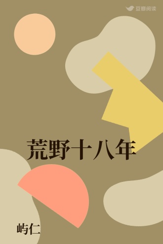 荒野十八年