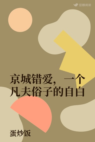 京城错爱，一个凡夫俗子的自白