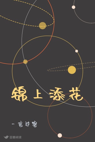 锦上添花