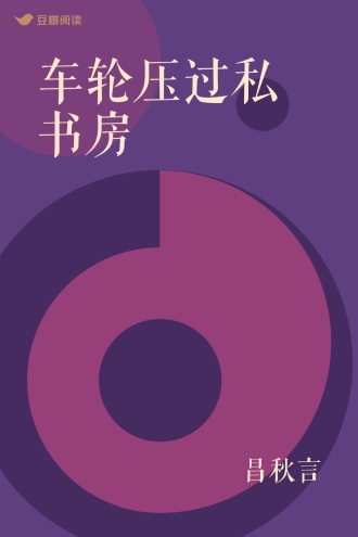车轮压过私书房