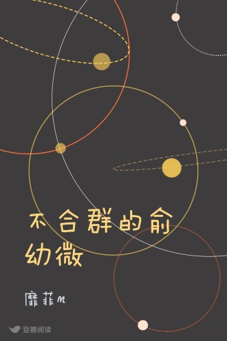 不合群的俞幼微