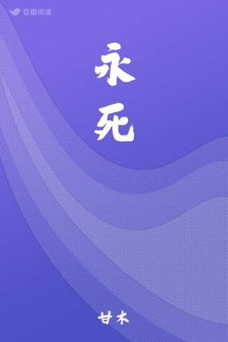 永死