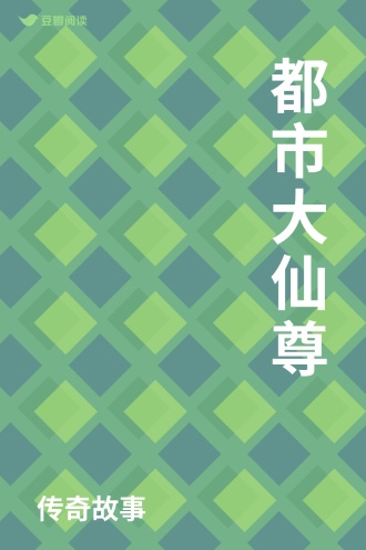都市大仙尊