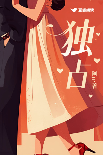 独占