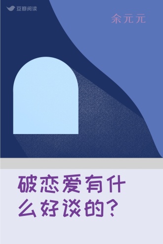 破恋爱有什么好谈的？