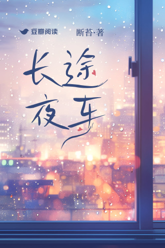 长途夜车