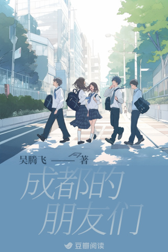 成都的朋友们
