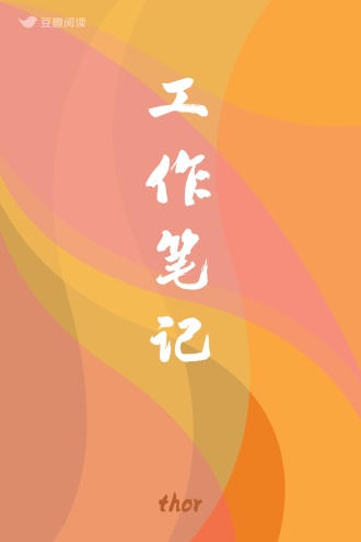 工作笔记